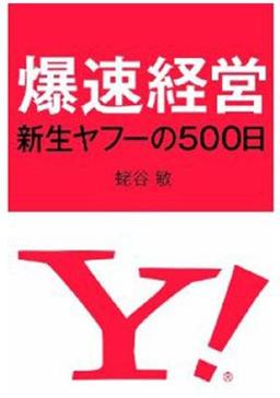 爆速経営の表紙