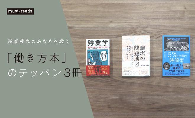 「働き方本」のテッパン3冊