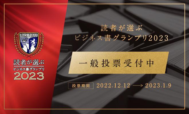 【読者が選ぶビジネス書グランプリ2023】読者投票開始‼