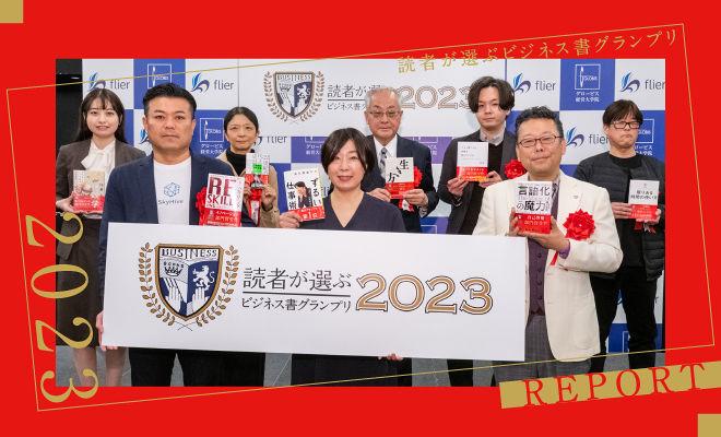 読者が選ぶビジネス書グランプリ2023授賞式レポート！