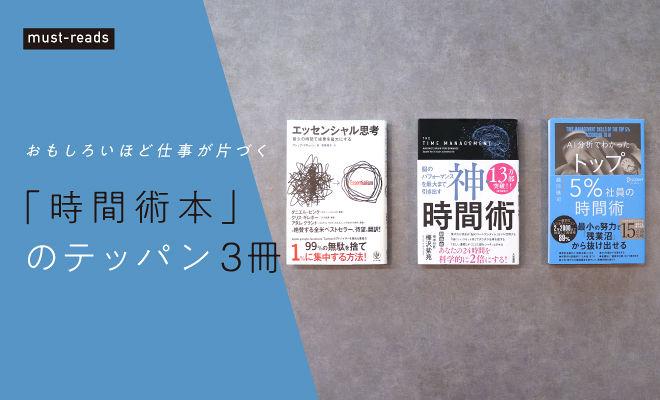 「時間術本」のテッパン3冊