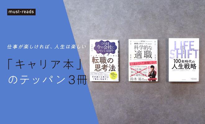 「キャリア本」のテッパン3冊