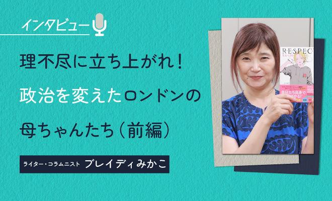 ブレイディみかこインタビュー（前編）：シングルマザーたちが示した、地べたから社会を変える可能性