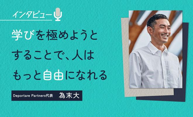 一生学ぶ時代だからこそ、「遊」から始める学習を