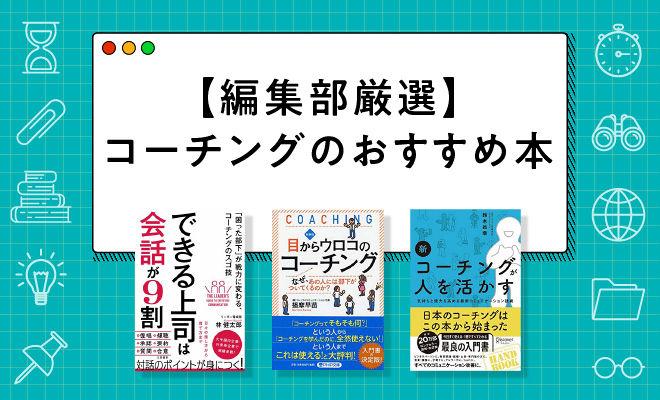 コーチングのおすすめ本7選【2025年最新版】