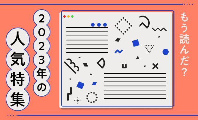 2023年の人気特集BEST5！