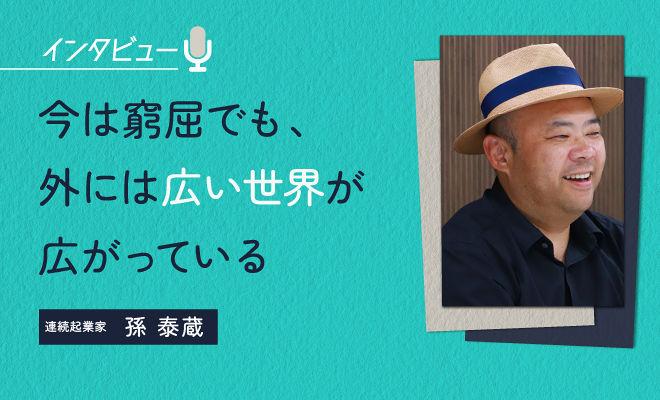 「今は窮屈でも、外には広い世界が広がっているよ」と伝えたい