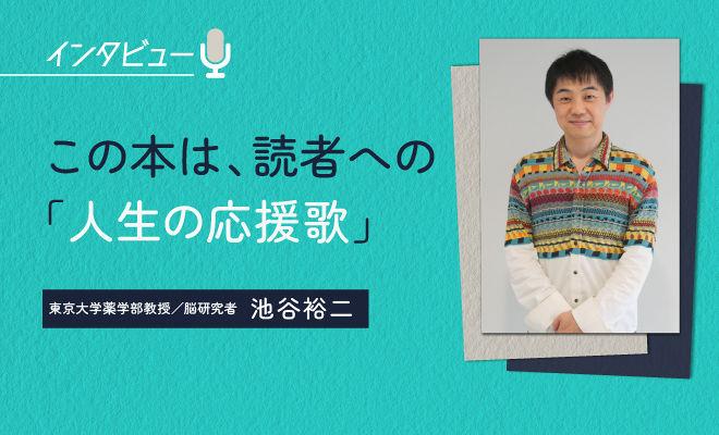 僕らは宇宙を老化させるために生きている？　池谷裕二が脳研究から導く「生きる意味」