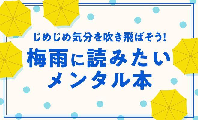 梅雨に読みたいメンタル本10選【2025年最新版】