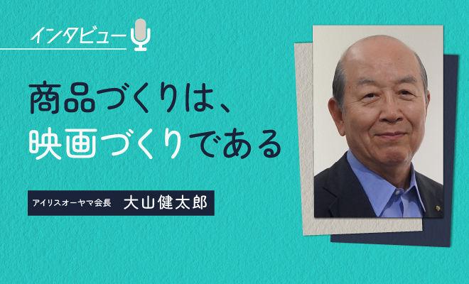 なぜ、アイリスオーヤマは「ピンチ」のときに業績が飛躍的に伸びるのか？