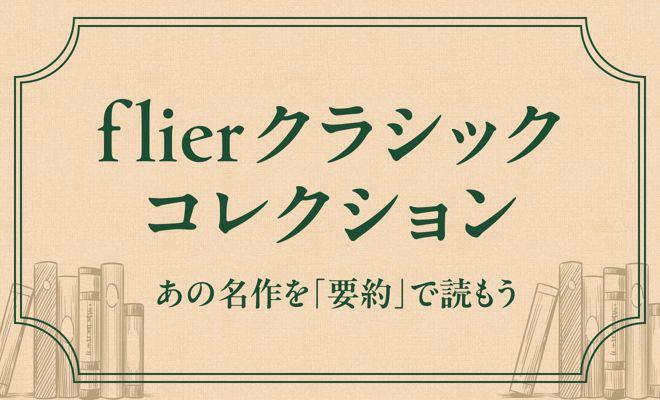 あの名作を「要約」で読もう！～flierクラシックコレクション【2025年最新版】