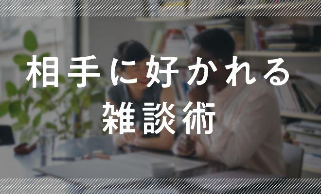 相手に好かれる雑談術
