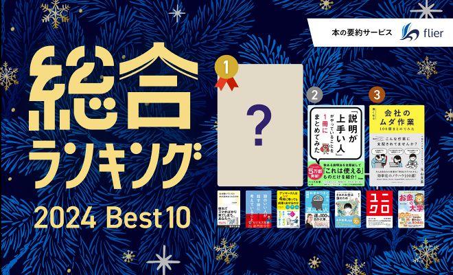 年間ランキング！／1位はみんなの悩みに応えた、あの1冊