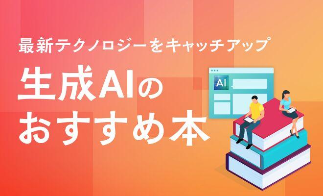 生成AIのおすすめ本14選【2025年最新版】