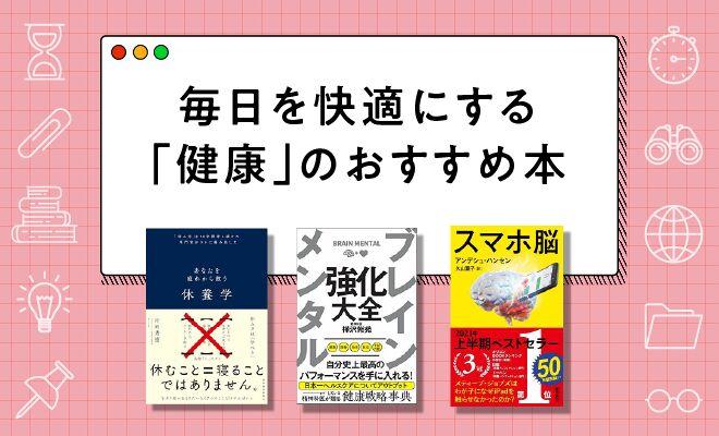 疲れたあなたにおすすめの健康本【2026年最新版】