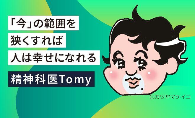 精神科医Tomyさんに聞く、「心のネガティブさん」と仲良くする方法