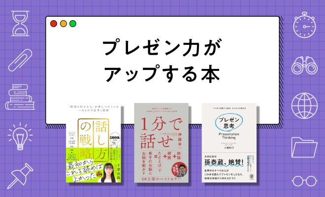 プレゼンがうまくなりたい人におすすめの本【2026年最新版】