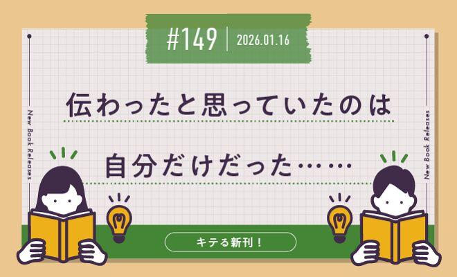 伝わったと思っていたのは　自分だけだった……