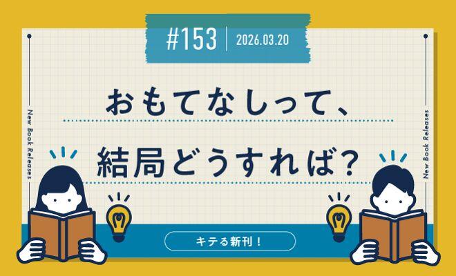 おもてなしって、結局どうすれば？