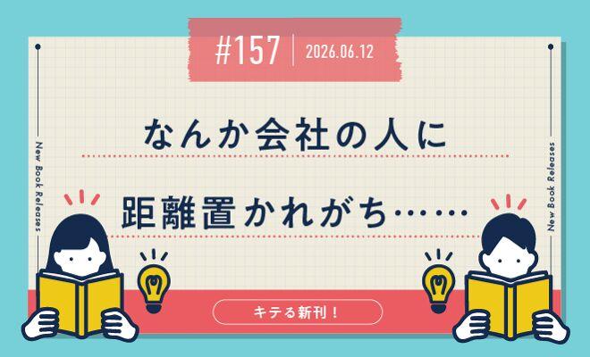 なんか会社の人に　距離置かれがち……