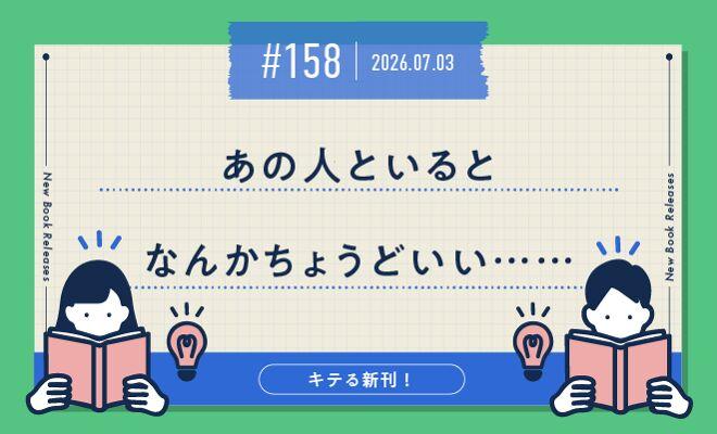 あの人といると　なんかちょうどいい……