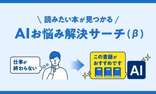 「仕事が終わらない」でも検索OK！読みたい本が見つかるAI検索機能が登場