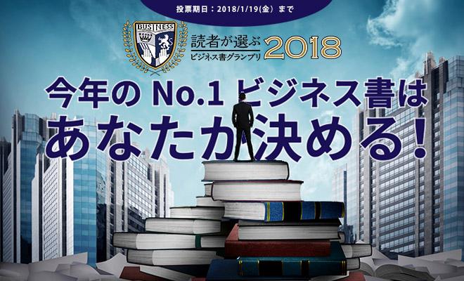 【読者が選ぶビジネス書グランプリ2018】