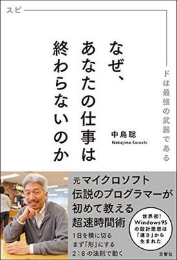 なぜ、あなたの仕事は終わらないのか の表紙