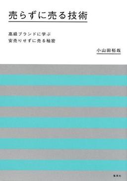 売らずに売る技術 の表紙