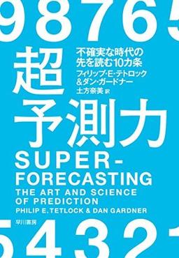 超予測力の表紙