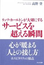 リッツ・カールトンが大切にする サービスを超える瞬間