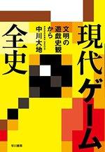 現代ゲーム全史 