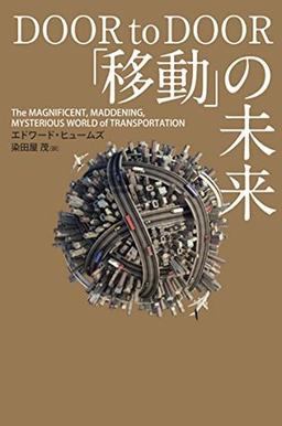 「移動」の未来の表紙