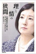 「理」と「情」の狭間 