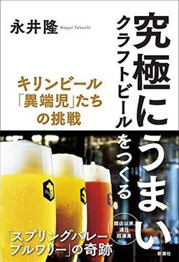 究極にうまいクラフトビールをつくるの表紙