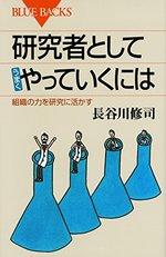 研究者としてうまくやっていくには 