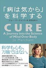 「病は気から」を科学する