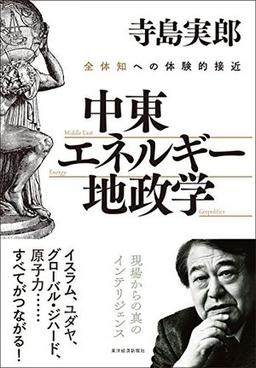 中東・エネルギー・地政学の表紙