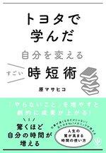 トヨタで学んだ自分を変えるすごい時短術
