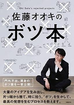 佐藤オオキのボツ本の表紙