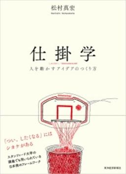仕掛学の表紙