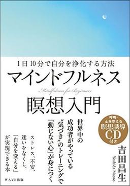 マインドフルネス瞑想入門の表紙