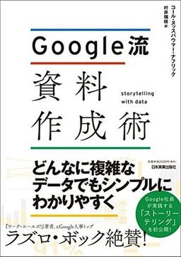 Google流 資料作成術の表紙
