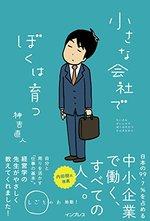 小さな会社でぼくは育つ