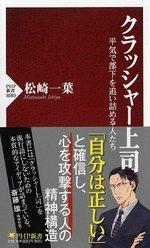 クラッシャー上司 