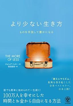 より少ない生き方の表紙