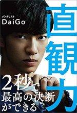 直観力