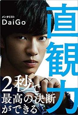 直観力の表紙