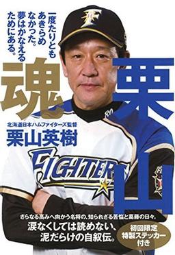 栗山魂の表紙
