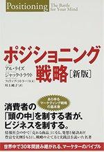 ポジショニング戦略[新版]
